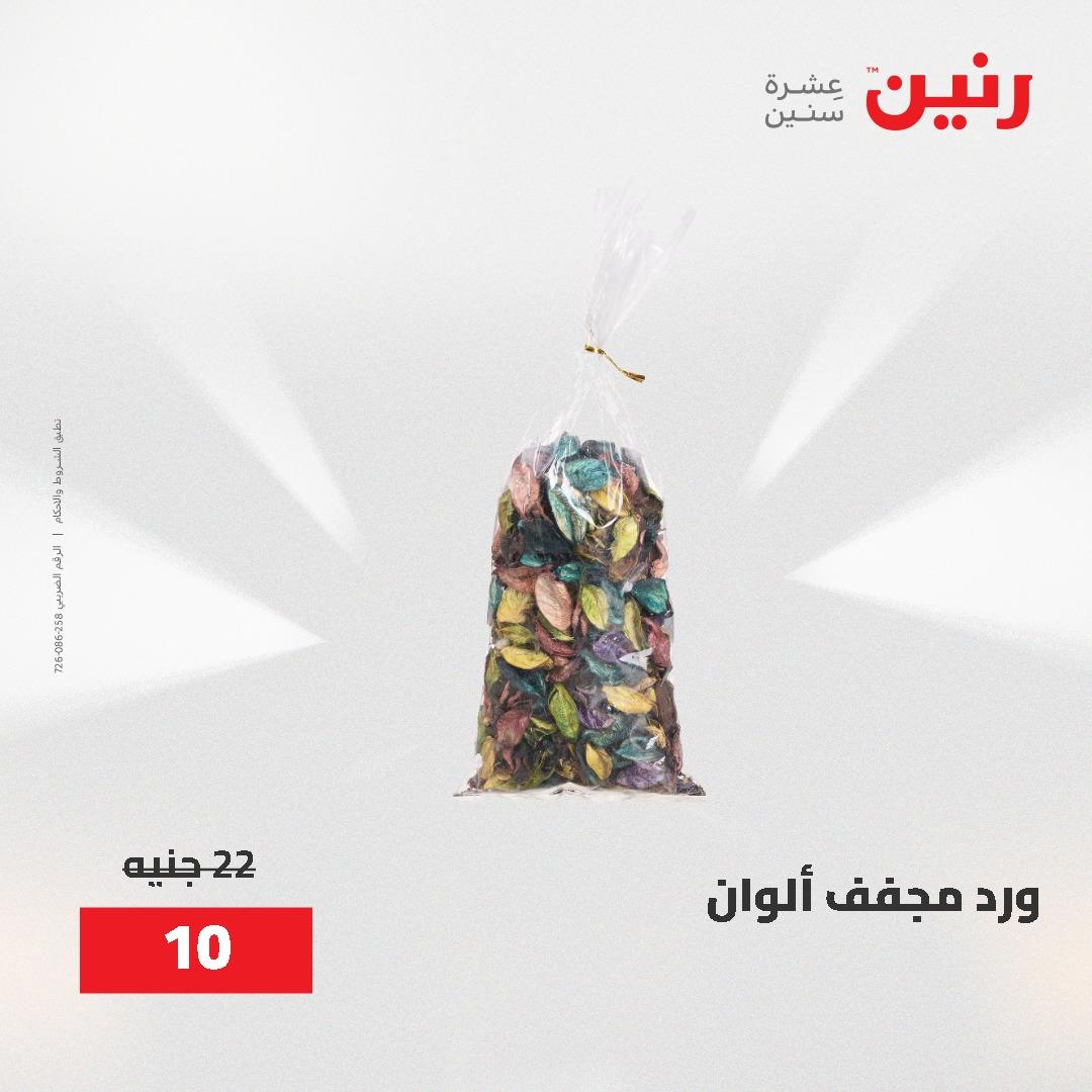 عروض رنين على الديكورات 2-3 يونيو 2026 صفحة 44 - raneen offers 2-3 June 2026 page 44