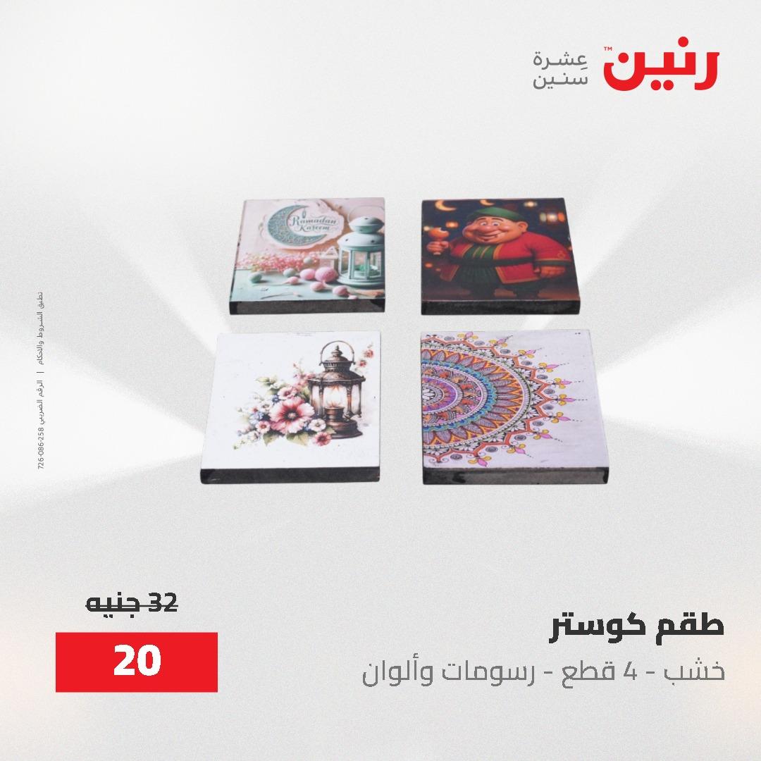 عروض رنين على الديكورات 2-3 يونيو 2026 صفحة 45 - raneen offers 2-3 June 2026 page 45