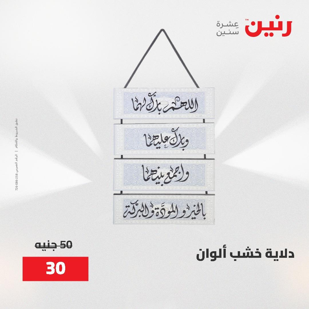 عروض رنين على الديكورات 2-3 يونيو 2026 صفحة 46 - raneen offers 2-3 June 2026 page 46
