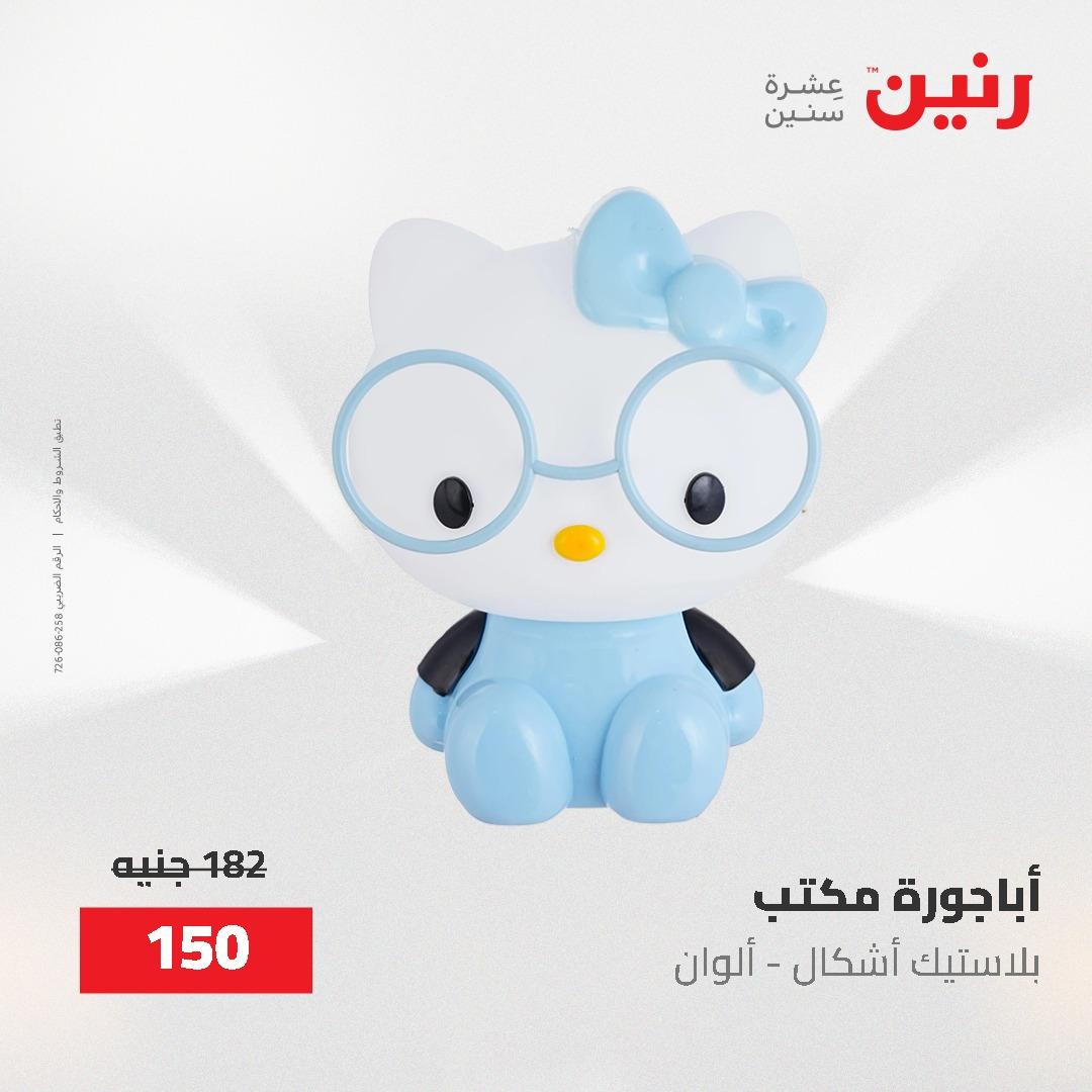 عروض رنين على الديكورات 2-3 يونيو 2026 صفحة 47 - raneen offers 2-3 June 2026 page 47