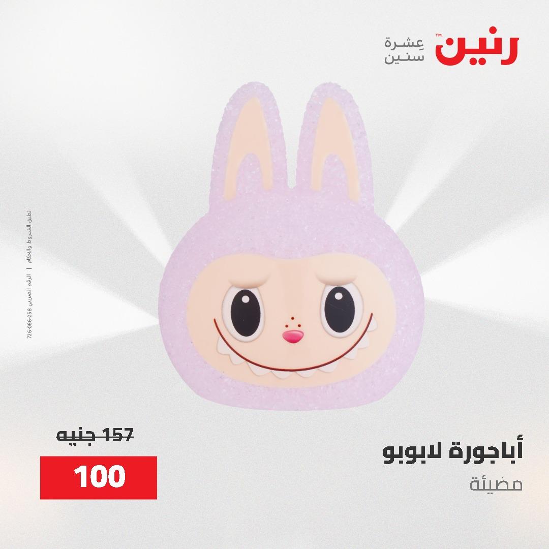 عروض رنين على الديكورات 2-3 يونيو 2026 صفحة 48 - raneen offers 2-3 June 2026 page 48