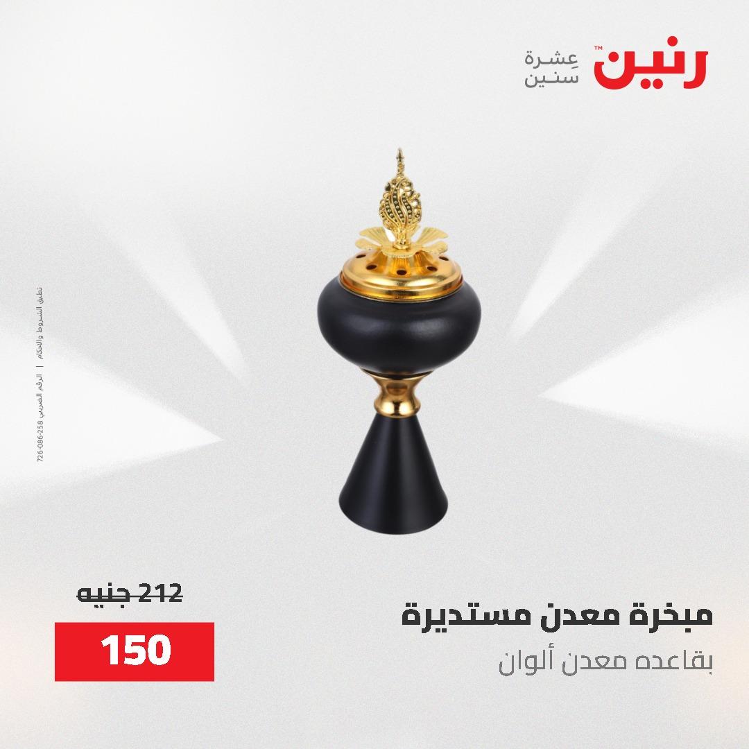 عروض رنين على الديكورات 2-3 يونيو 2026 صفحة 5 - raneen offers 2-3 June 2026 page 5
