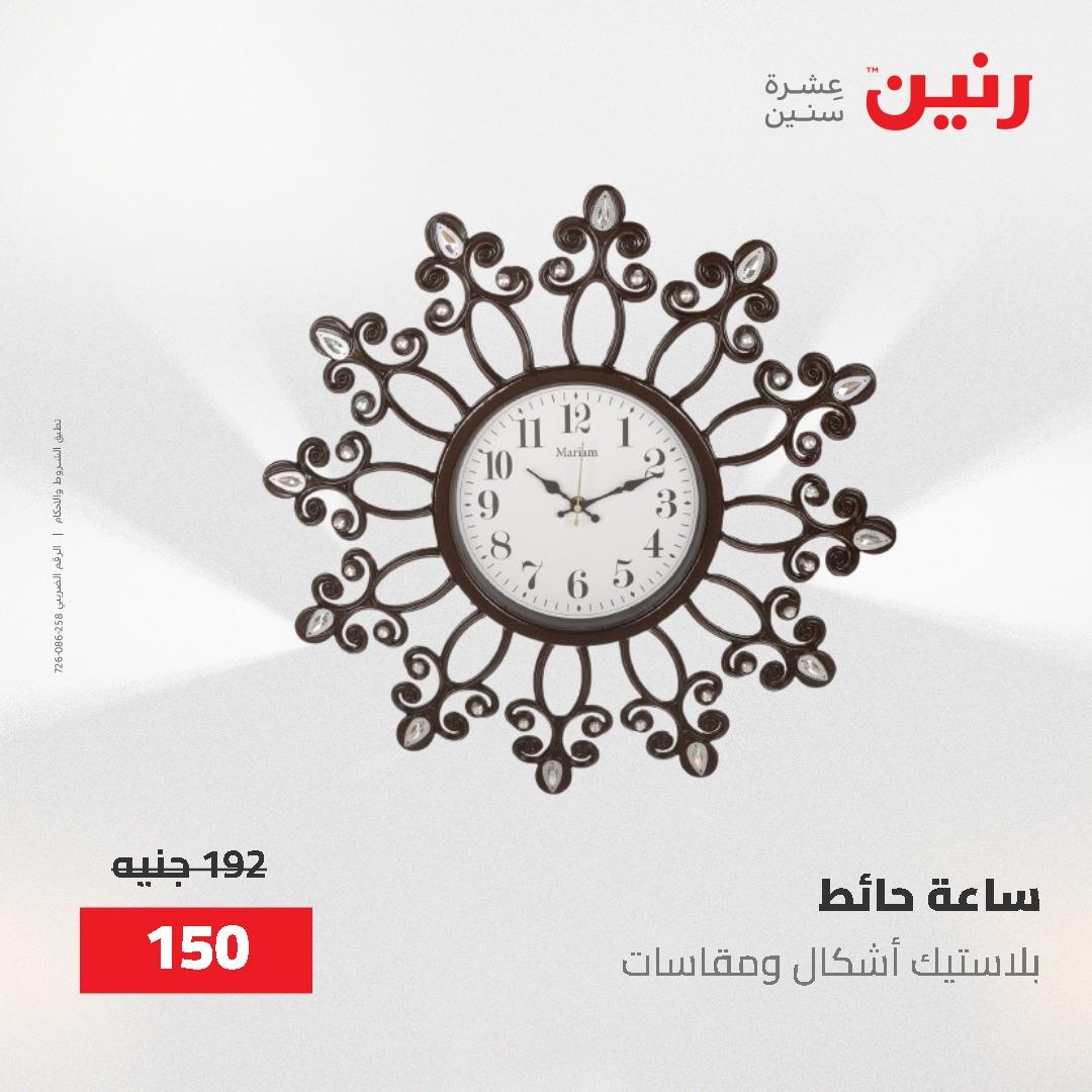 عروض رنين على الديكورات 2-3 يونيو 2026 صفحة 52 - raneen offers 2-3 June 2026 page 52