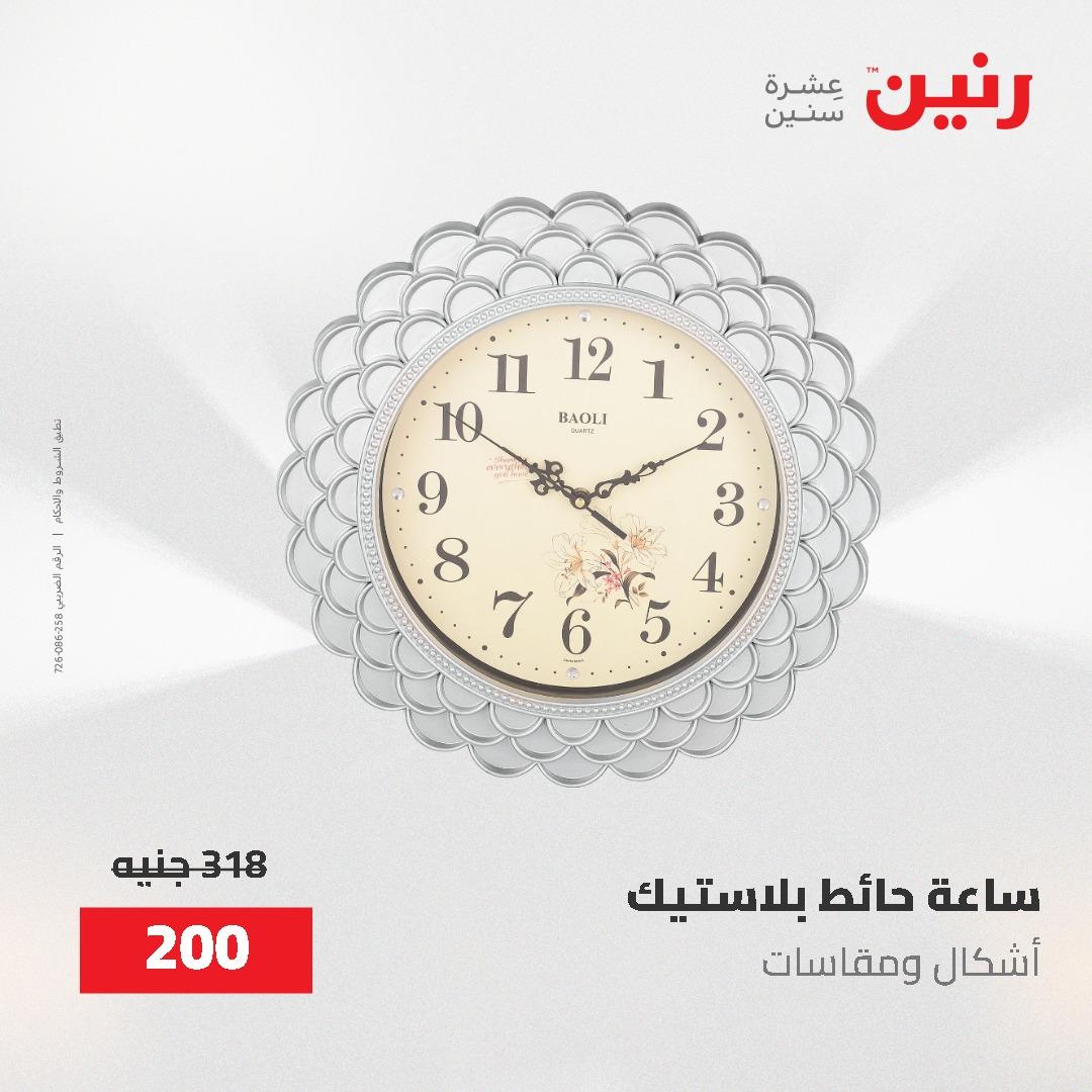 عروض رنين على الديكورات 2-3 يونيو 2026 صفحة 55 - raneen offers 2-3 June 2026 page 55