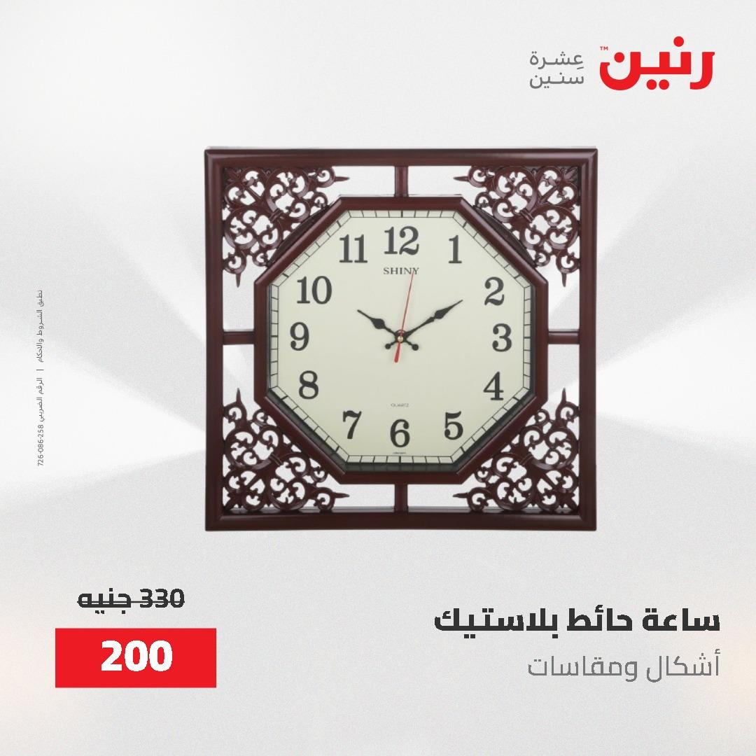 عروض رنين على الديكورات 2-3 يونيو 2026 صفحة 56 - raneen offers 2-3 June 2026 page 56
