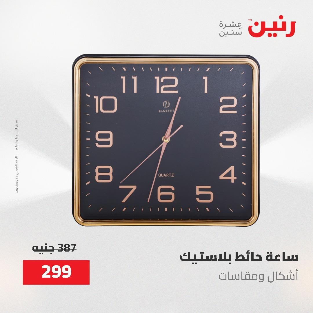عروض رنين على الديكورات 2-3 يونيو 2026 صفحة 57 - raneen offers 2-3 June 2026 page 57