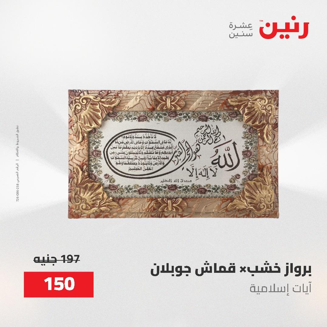 عروض رنين على الديكورات 2-3 يونيو 2026 صفحة 58 - raneen offers 2-3 June 2026 page 58
