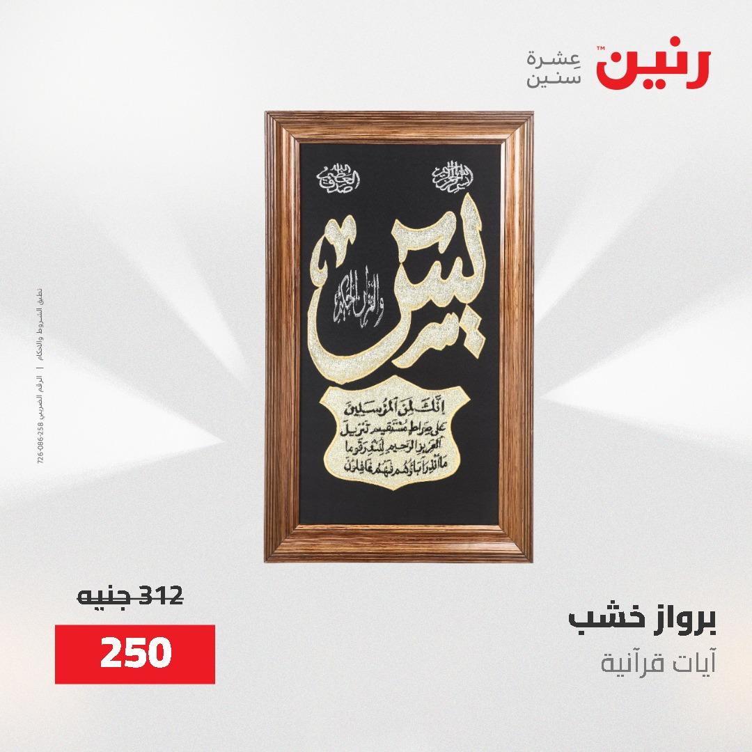 عروض رنين على الديكورات 2-3 يونيو 2026 صفحة 59 - raneen offers 2-3 June 2026 page 59
