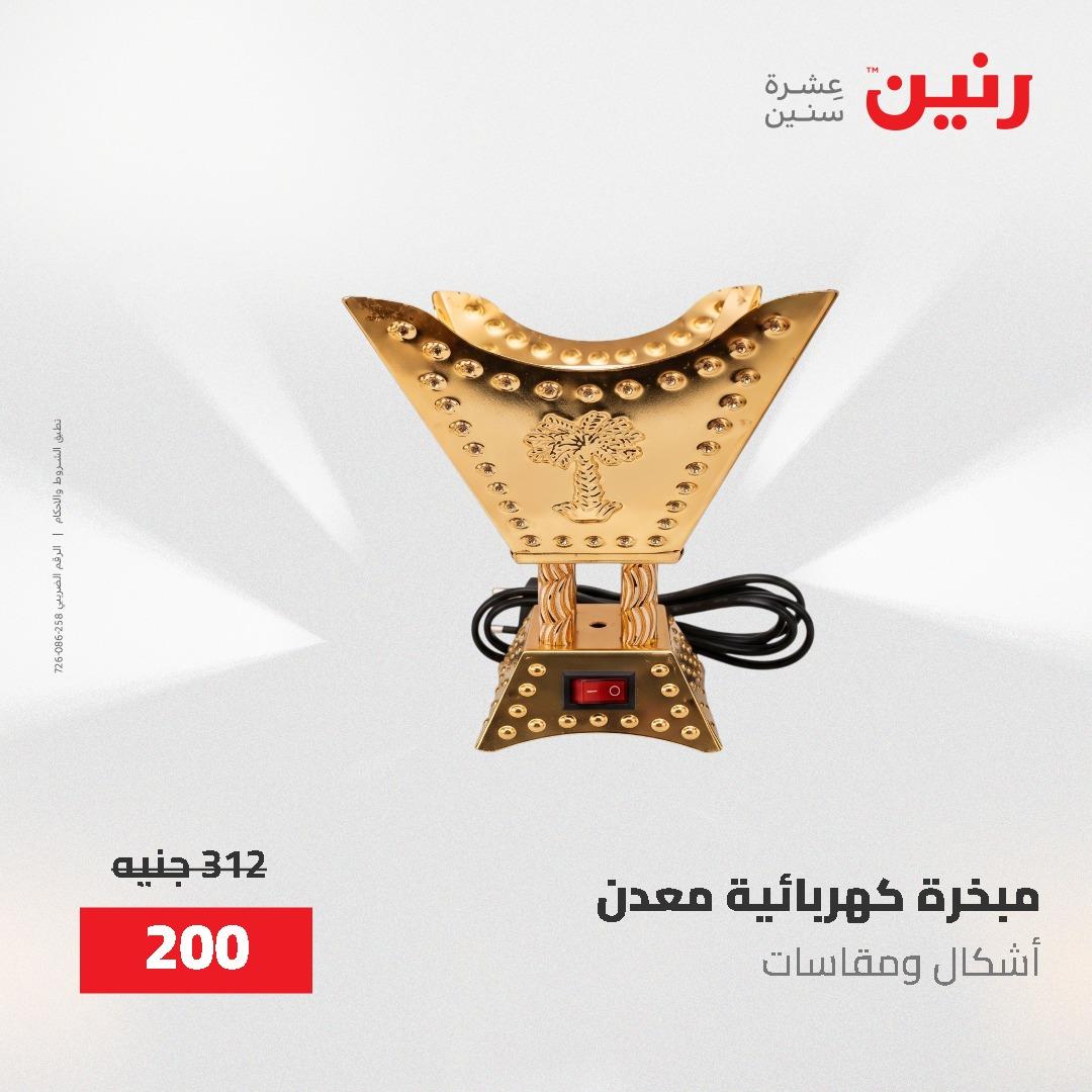 عروض رنين على الديكورات 2-3 يونيو 2026 صفحة 6 - raneen offers 2-3 June 2026 page 6