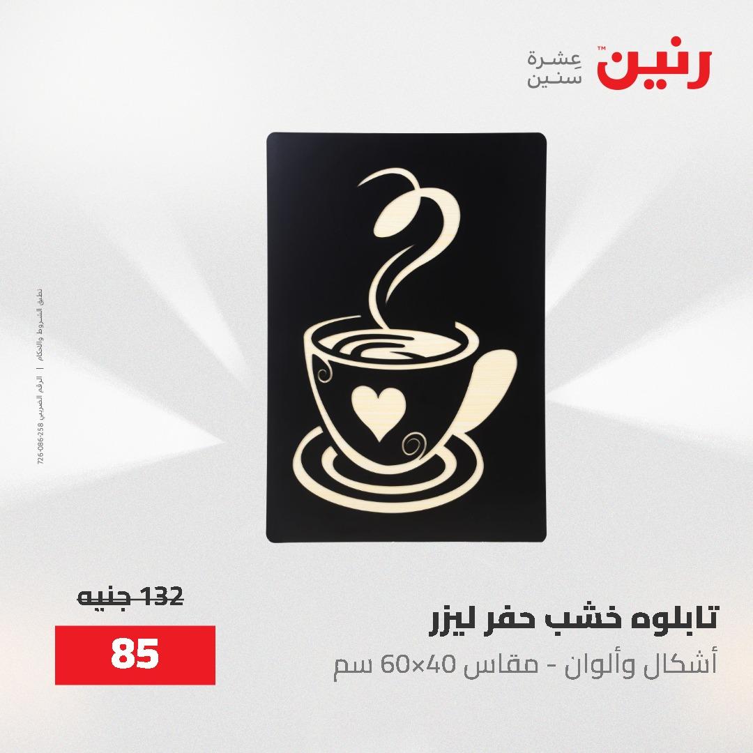 عروض رنين على الديكورات 2-3 يونيو 2026 صفحة 60 - raneen offers 2-3 June 2026 page 60
