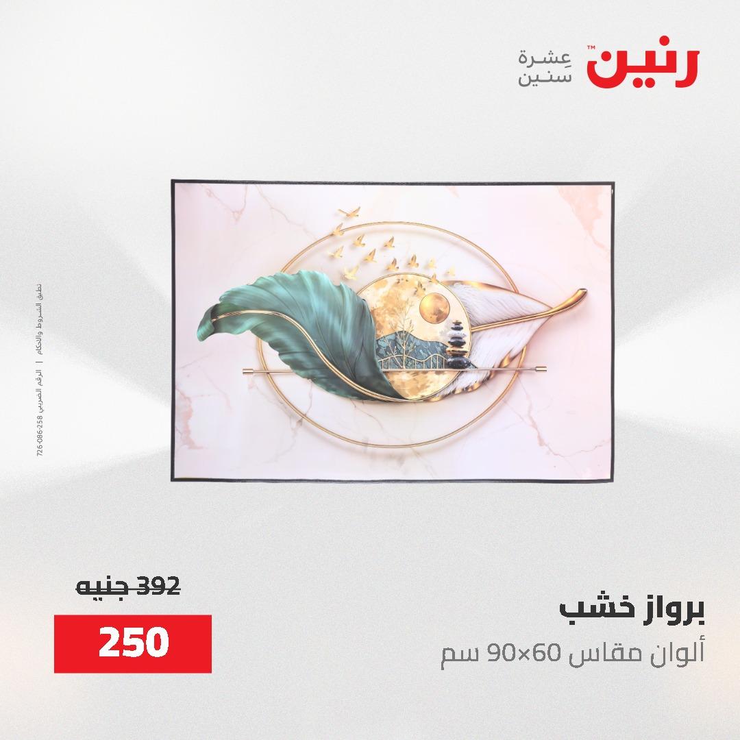 عروض رنين على الديكورات 2-3 يونيو 2026 صفحة 61 - raneen offers 2-3 June 2026 page 61