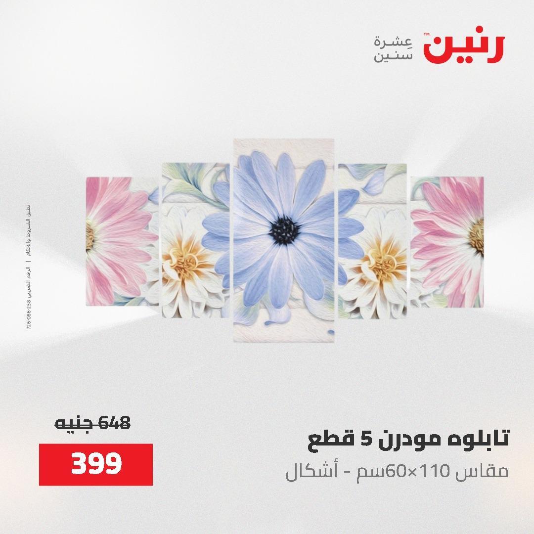 عروض رنين على الديكورات 2-3 يونيو 2026 صفحة 62 - raneen offers 2-3 June 2026 page 62