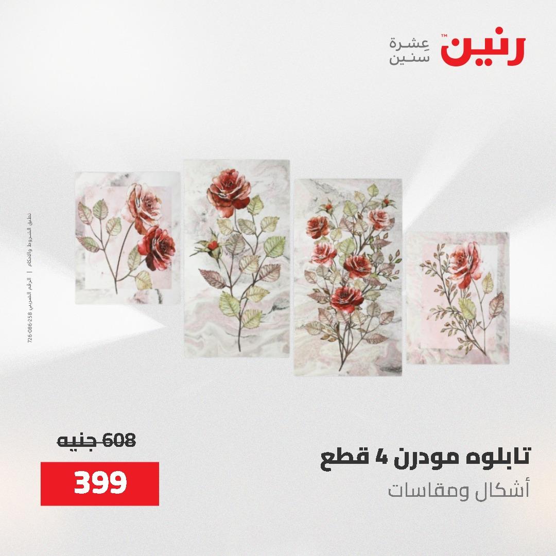 عروض رنين على الديكورات 2-3 يونيو 2026 صفحة 63 - raneen offers 2-3 June 2026 page 63