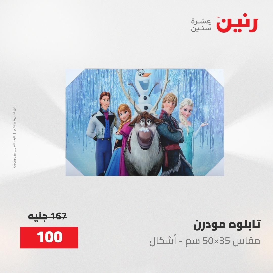 عروض رنين على الديكورات 2-3 يونيو 2026 صفحة 64 - raneen offers 2-3 June 2026 page 64