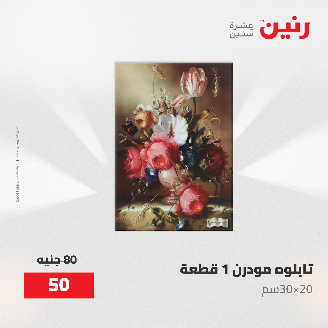 عروض رنين على الديكورات 2-3 يونيو 2026 صفحة 65 - raneen offers 2-3 June 2026 page 65
