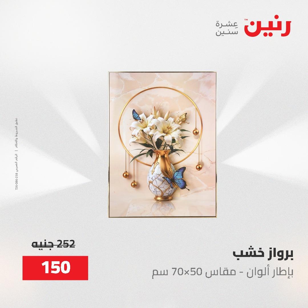 عروض رنين على الديكورات 2-3 يونيو 2026 صفحة 67 - raneen offers 2-3 June 2026 page 67