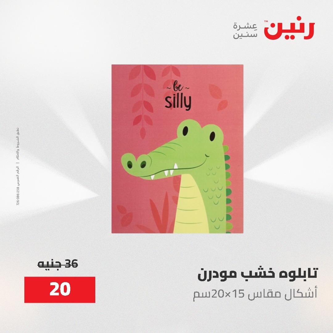 عروض رنين على الديكورات 2-3 يونيو 2026 صفحة 68 - raneen offers 2-3 June 2026 page 68