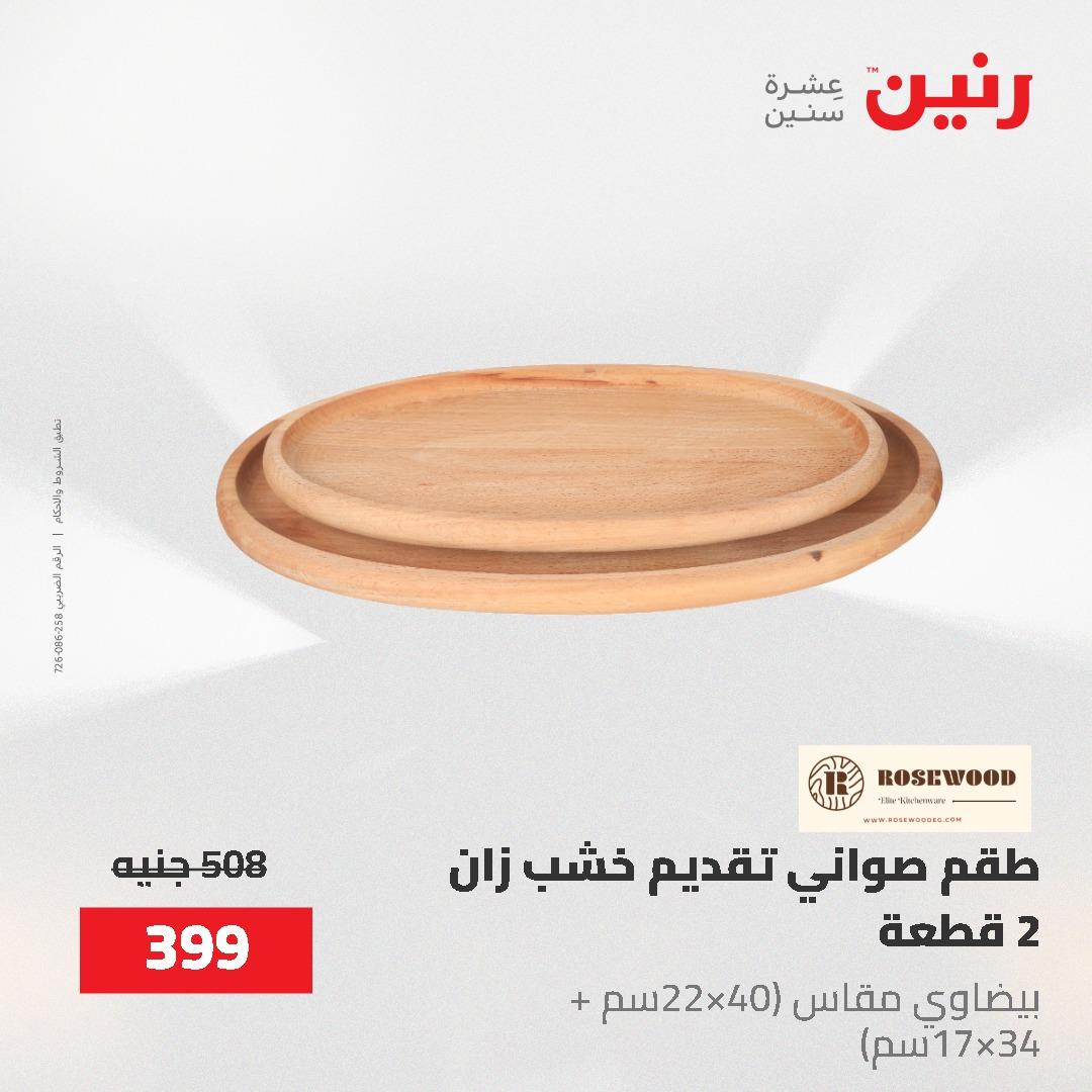 عروض رنين على الديكورات 2-3 يونيو 2026 صفحة 7 - raneen offers 2-3 June 2026 page 7