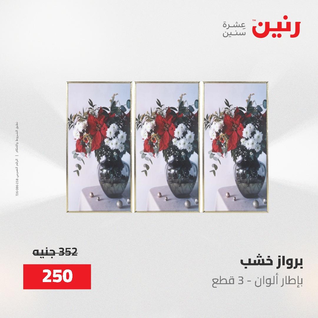 عروض رنين على الديكورات 2-3 يونيو 2026 صفحة 70 - raneen offers 2-3 June 2026 page 70