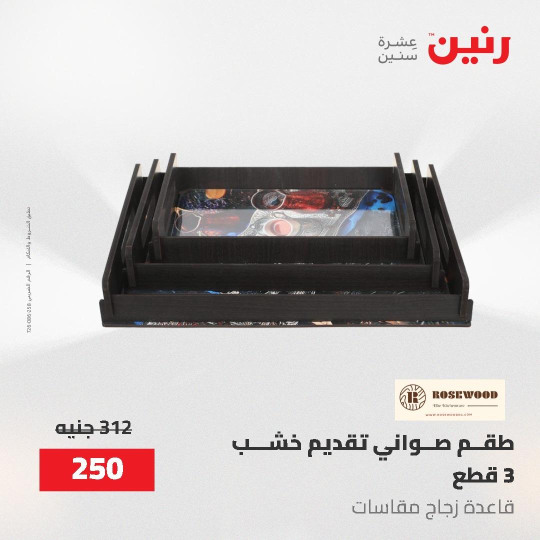 عروض رنين على الديكورات 2-3 يونيو 2026 صفحة 71 - raneen offers 2-3 June 2026 page 71