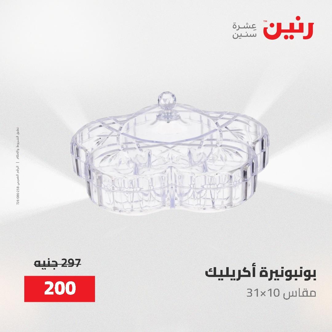 عروض رنين على الديكورات 2-3 يونيو 2026 صفحة 73 - raneen offers 2-3 June 2026 page 73