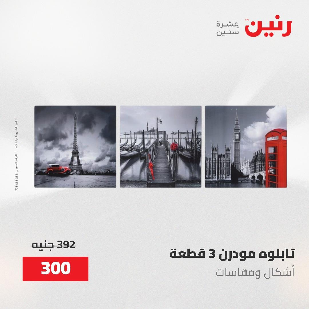 عروض رنين على الديكورات 2-3 يونيو 2026 صفحة 74 - raneen offers 2-3 June 2026 page 74