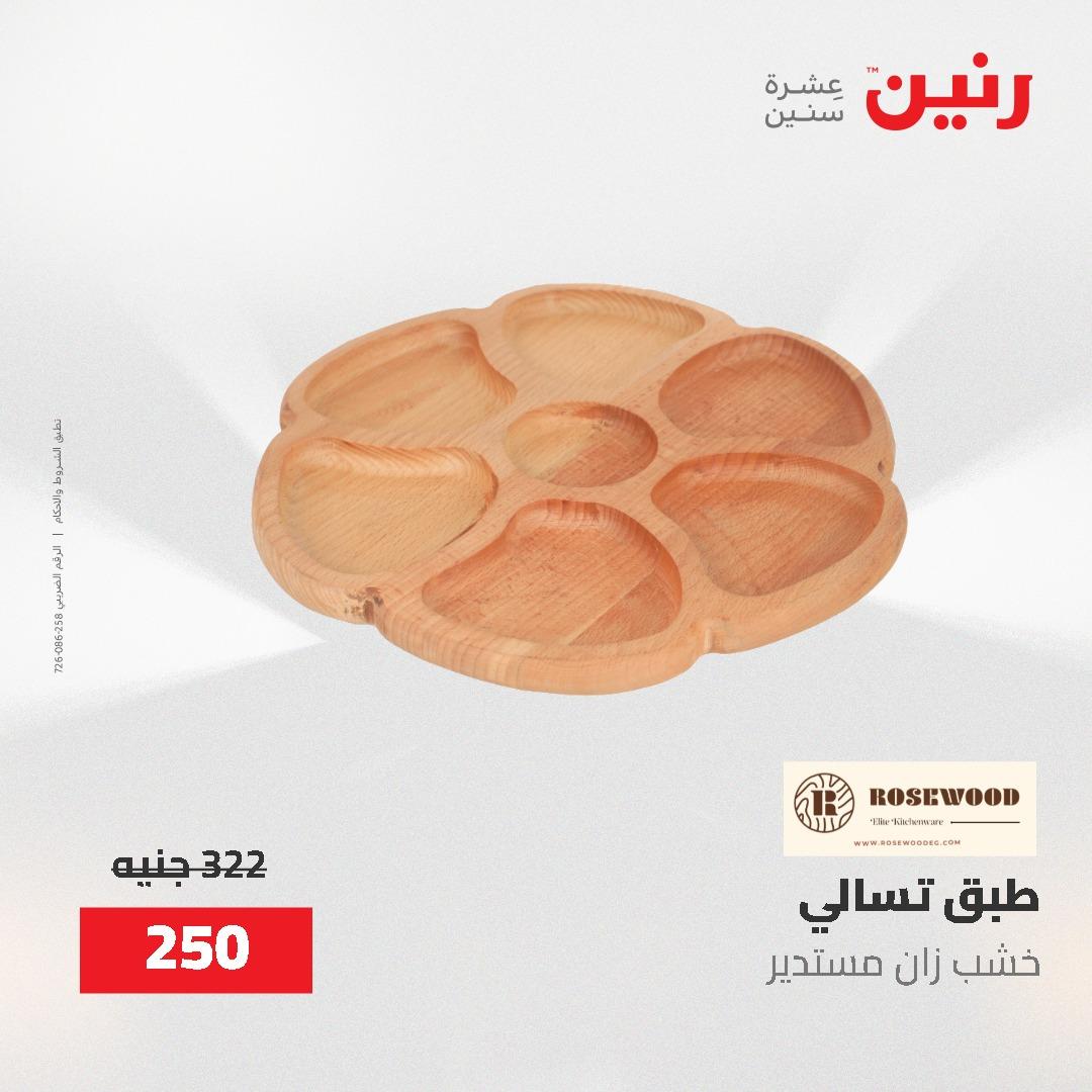 عروض رنين على الديكورات 2-3 يونيو 2026 صفحة 8 - raneen offers 2-3 June 2026 page 8