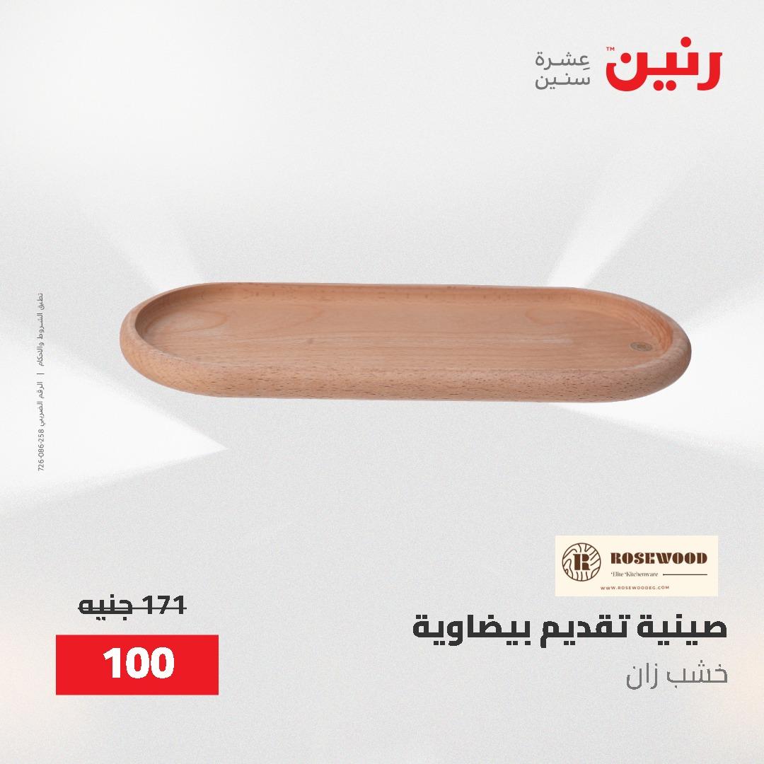 عروض رنين على الديكورات 2-3 يونيو 2026 صفحة 9 - raneen offers 2-3 June 2026 page 9