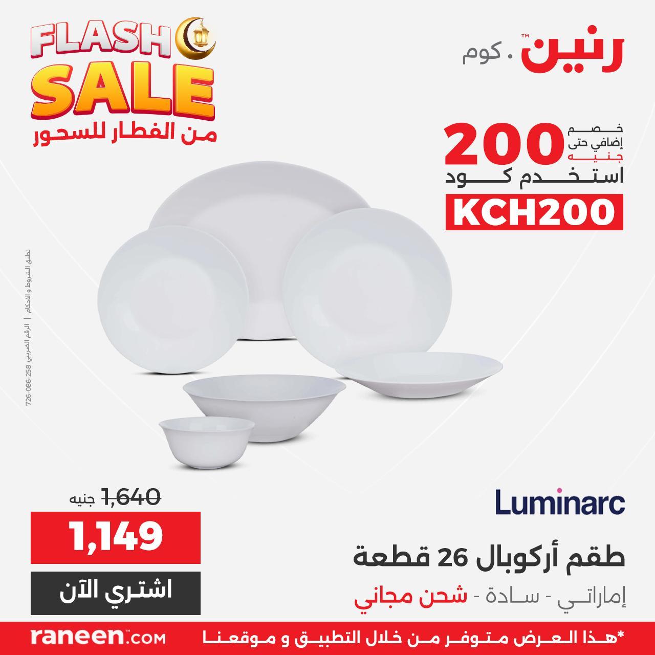 عروض Flash Sale من رنين 2 مارس 2026 صفحة 3