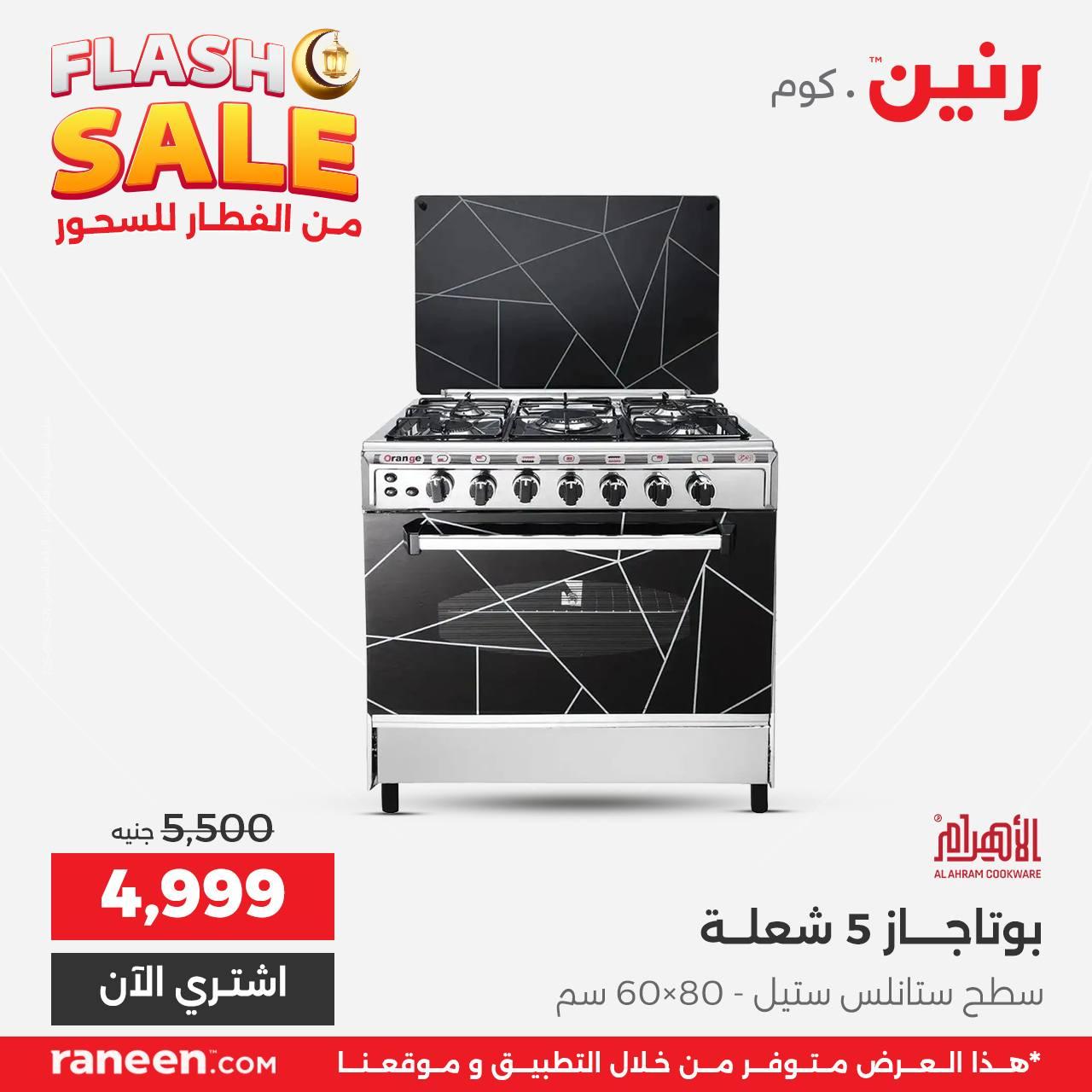 عروض Flash Sale من رنين 2 مارس 2026 صفحة 5