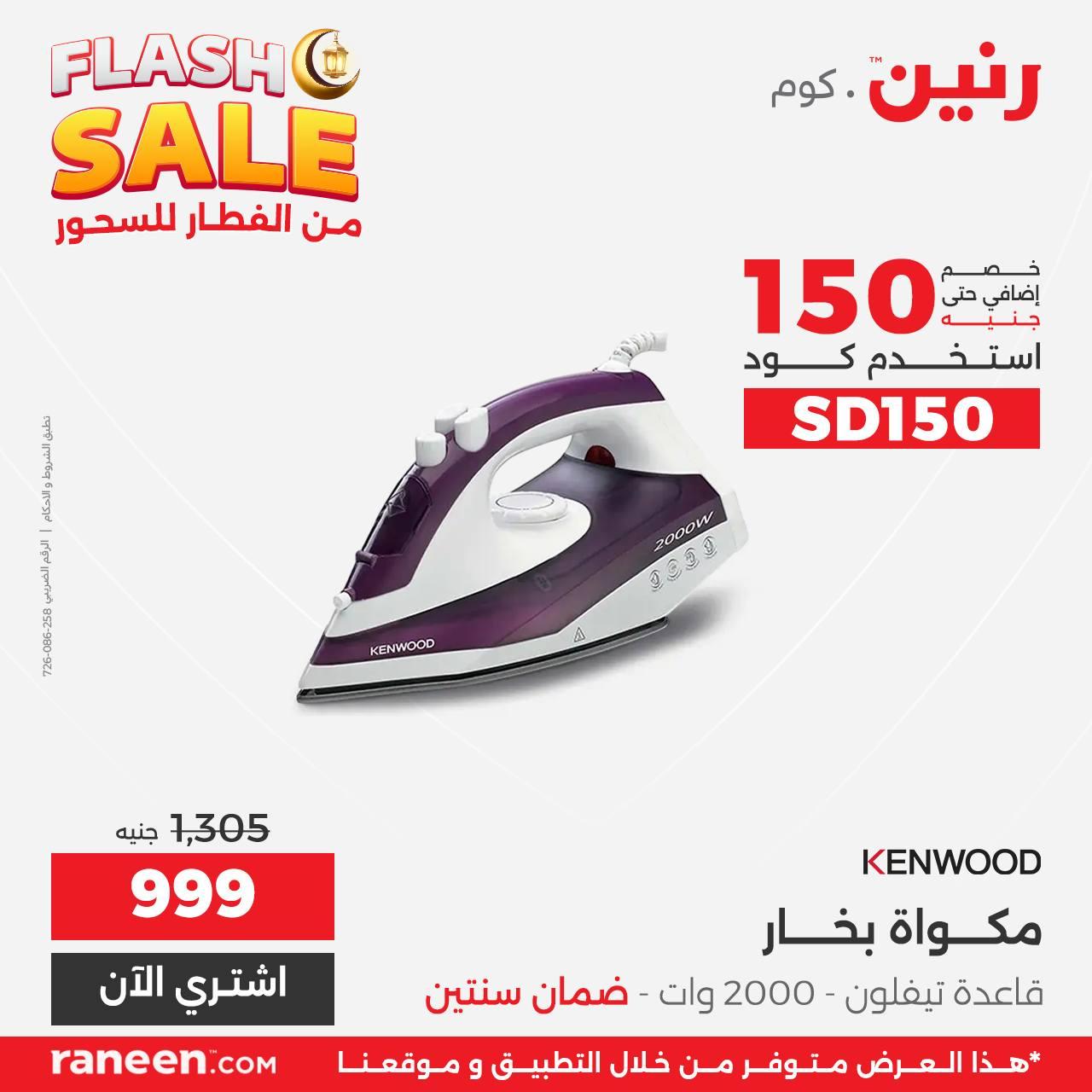 عروض Flash Sale من رنين 2 مارس 2026 صفحة 8