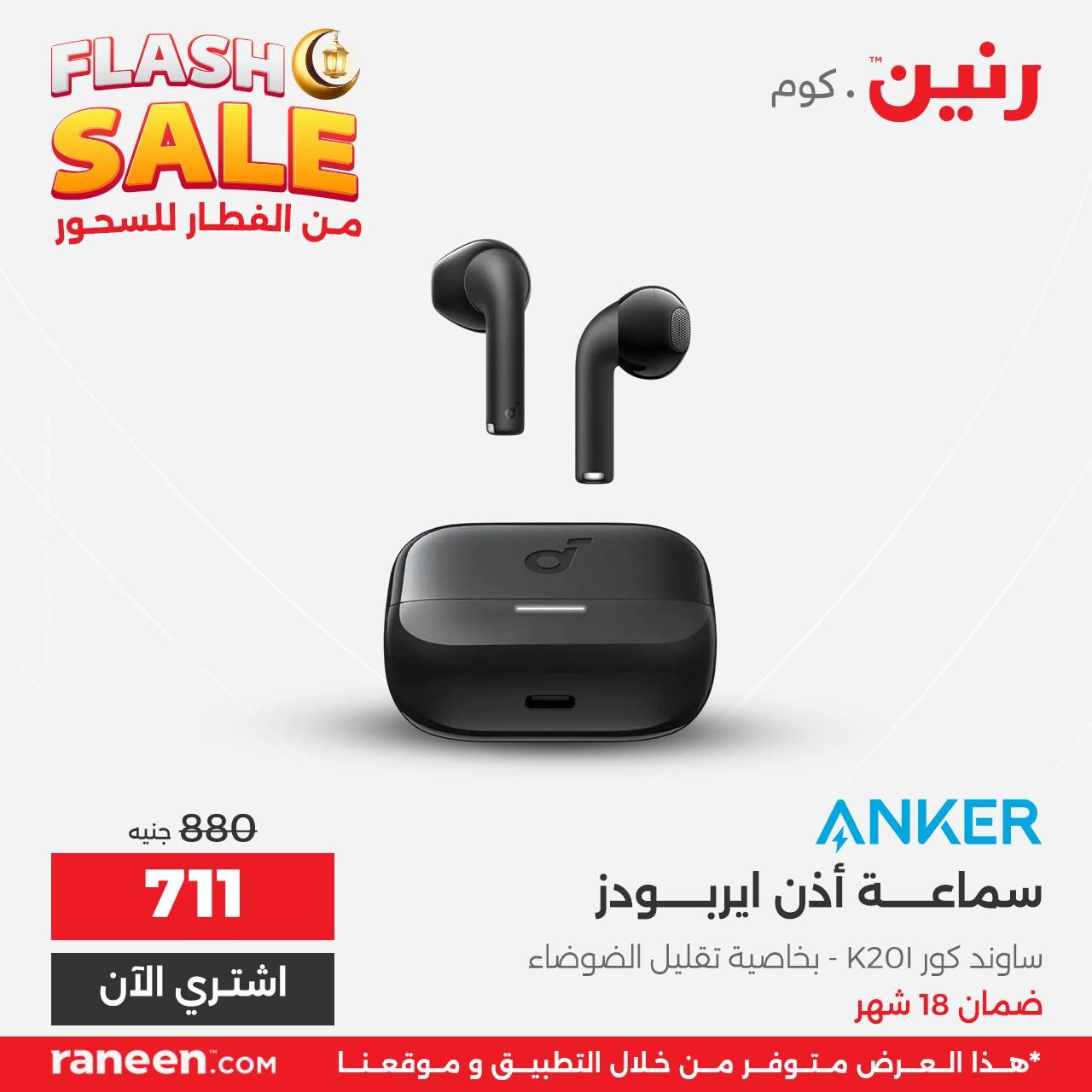 عروض Flash Sale من رنين 2 مارس 2026 صفحة 9