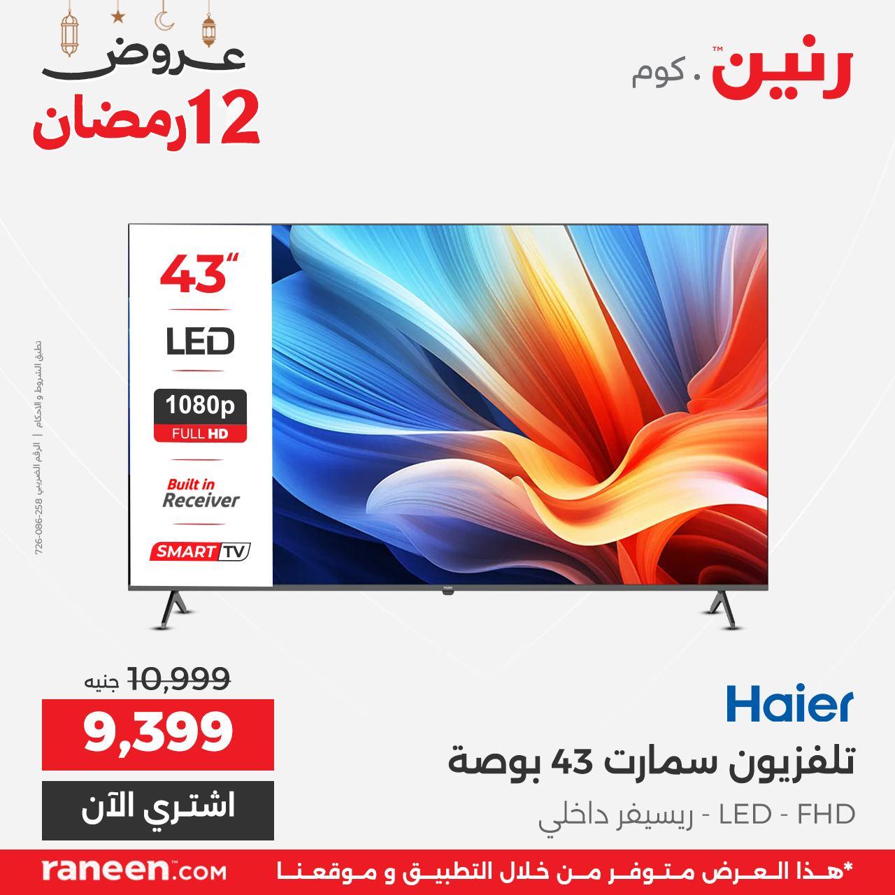 عروض رنين 12 رمضان 2 مارس 2026 صفحة 12