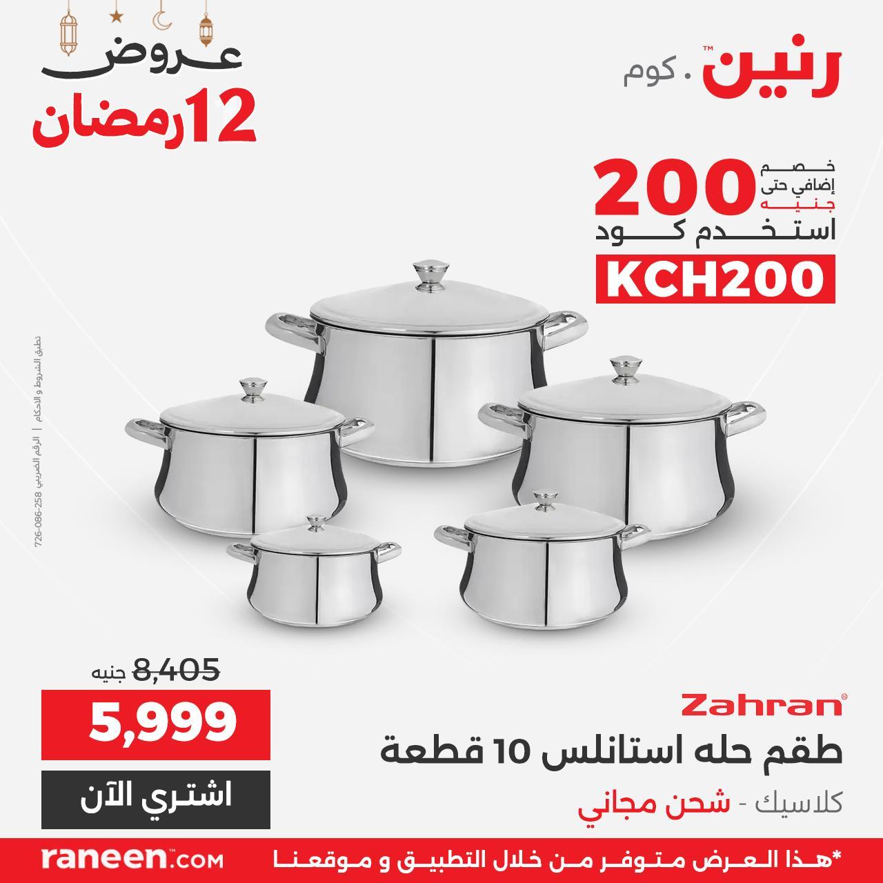 عروض رنين 12 رمضان 2 مارس 2026 صفحة 3