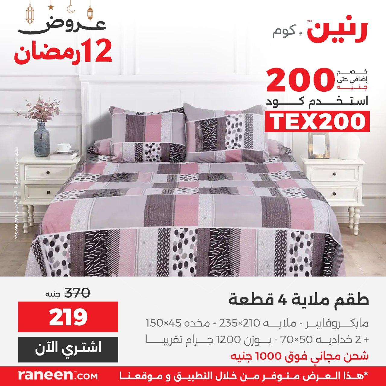 عروض رنين 12 رمضان 2 مارس 2026 صفحة 4