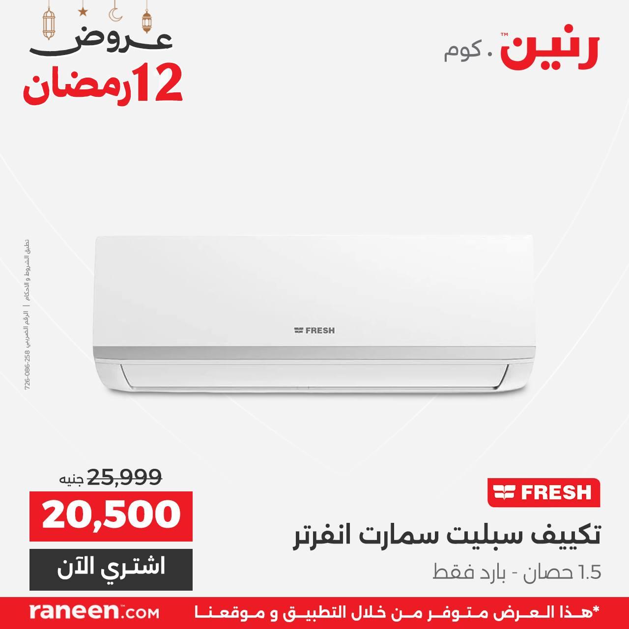 عروض رنين 12 رمضان 2 مارس 2026 صفحة 5