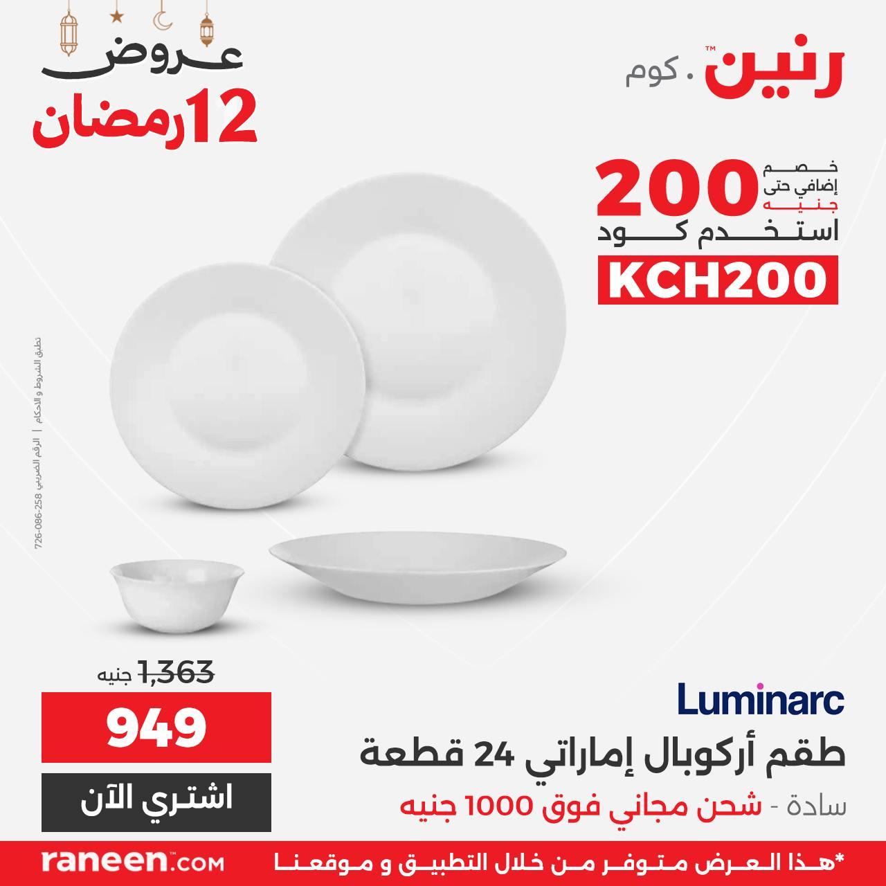 عروض رنين 12 رمضان 2 مارس 2026 صفحة 6