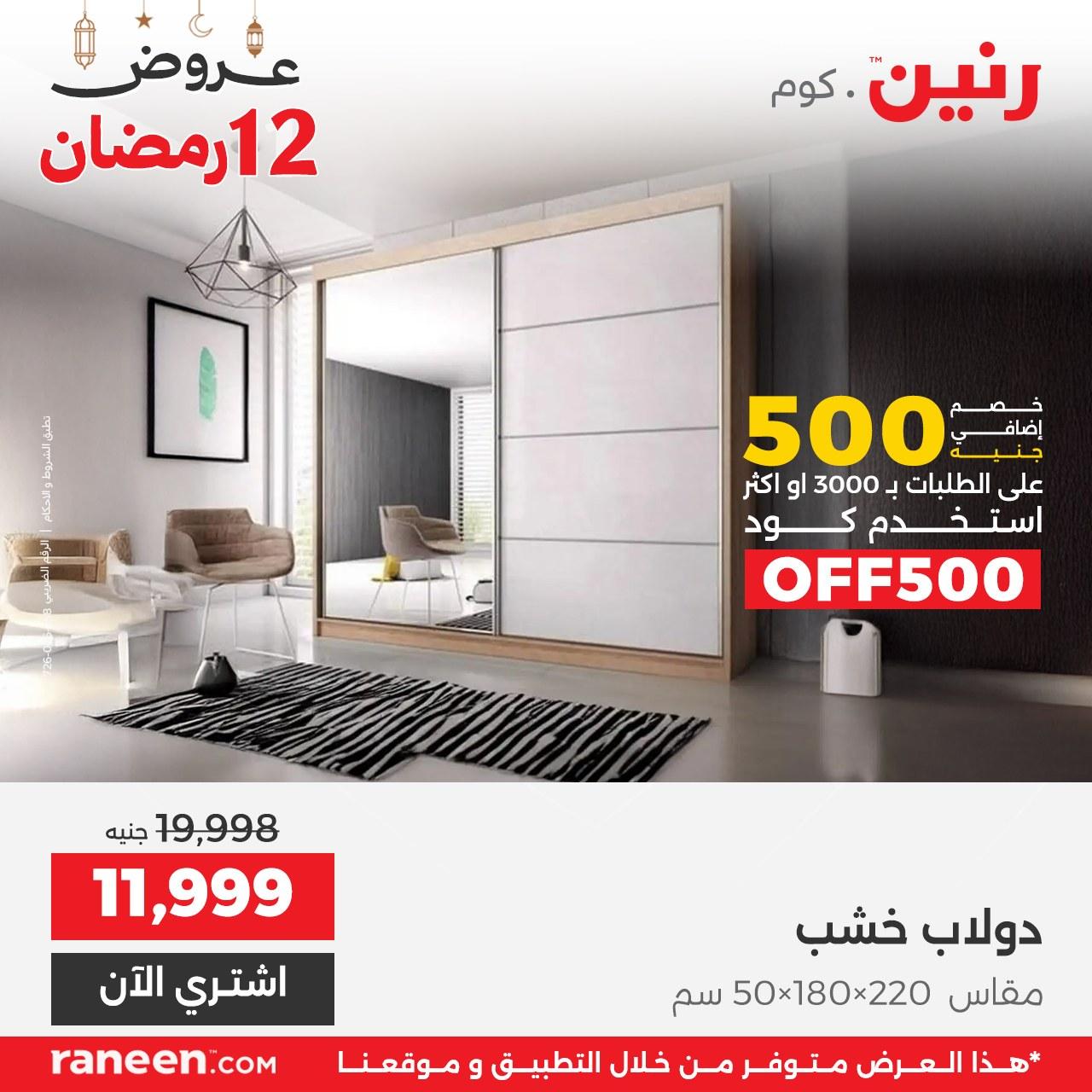 عروض رنين 12 رمضان 2 مارس 2026 صفحة 8