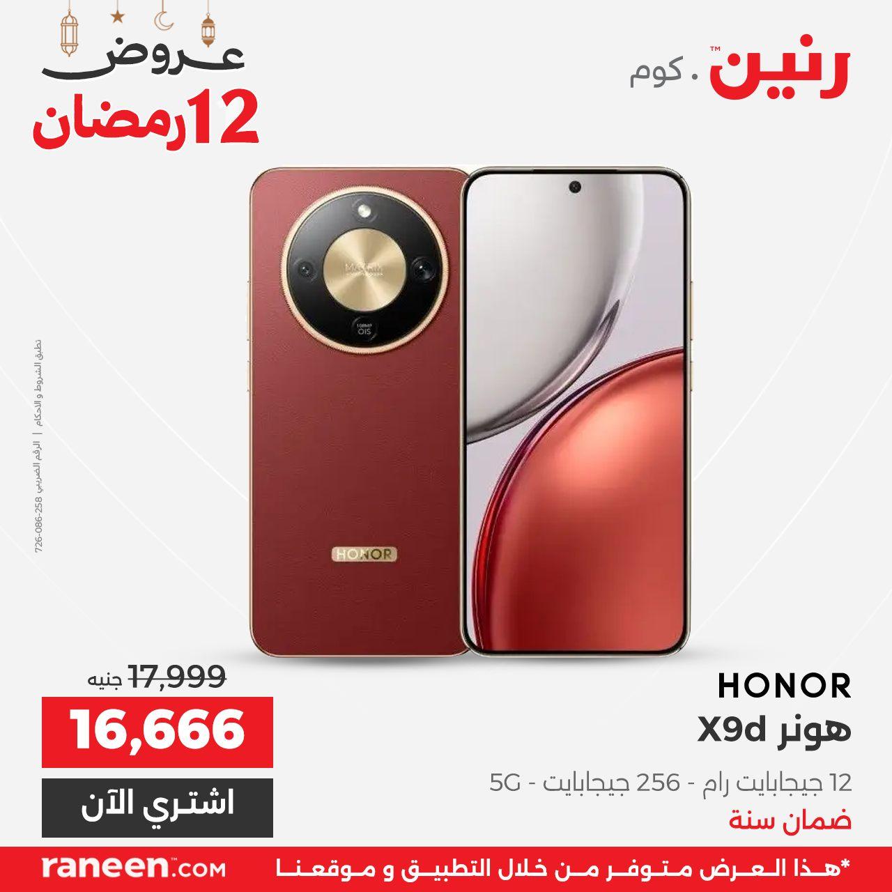 عروض رنين 12 رمضان 2 مارس 2026 صفحة 9