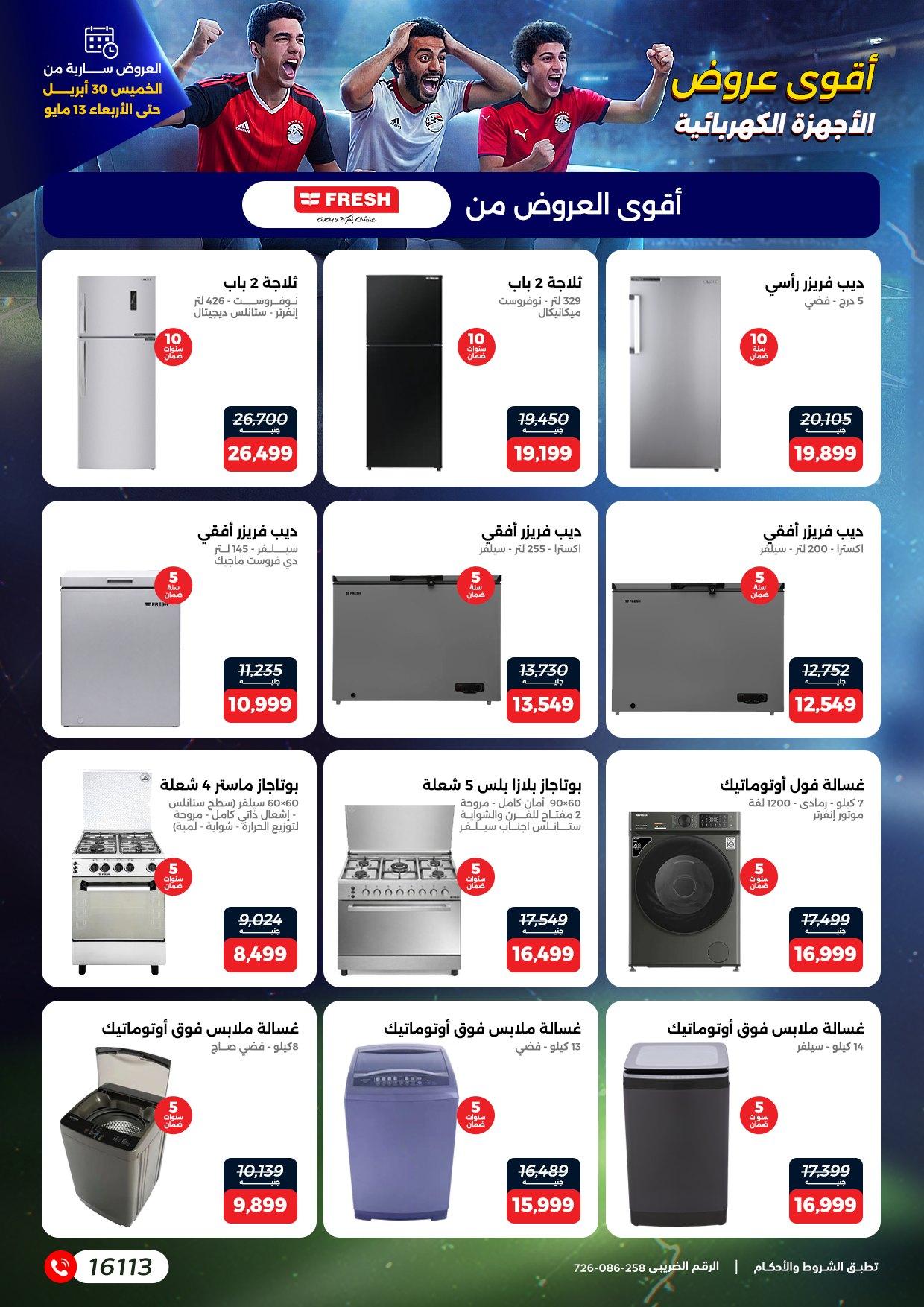 عروض رنين 30 إبريل - 13 مايو 2026 صفحة 10