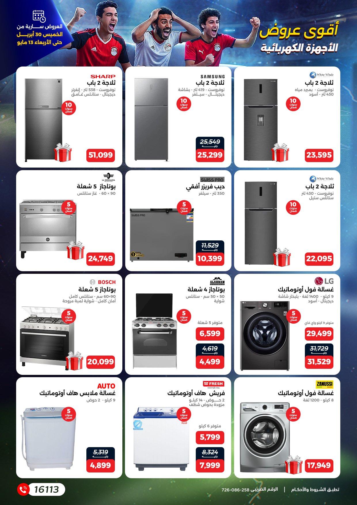 عروض رنين 30 إبريل - 13 مايو 2026 صفحة 12