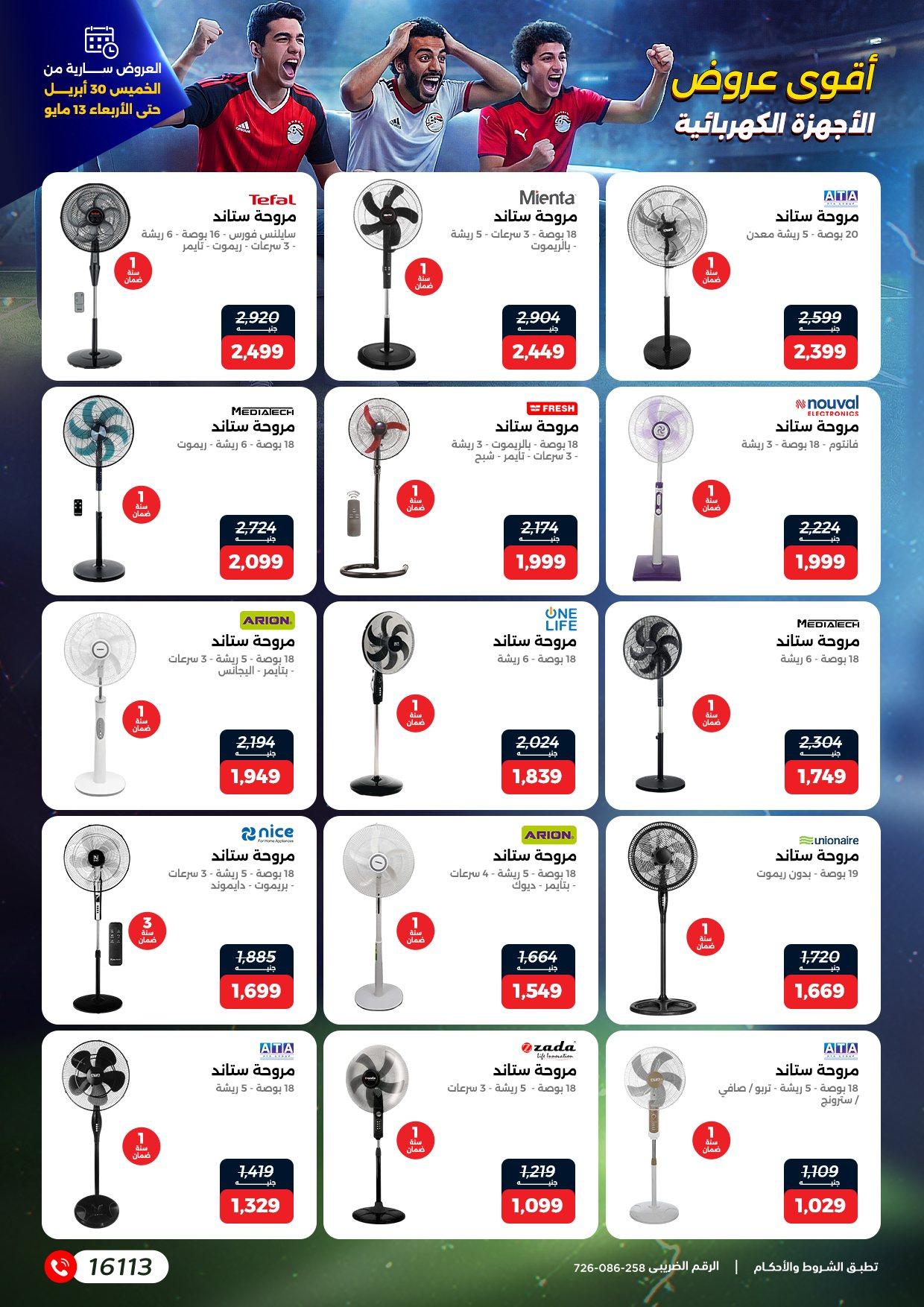 عروض رنين 30 إبريل - 13 مايو 2026 صفحة 16