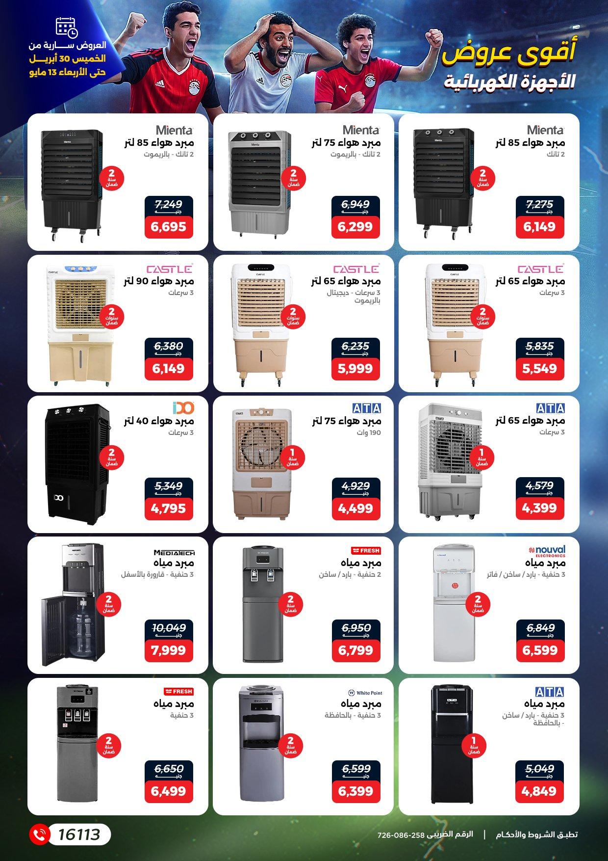 عروض رنين 30 إبريل - 13 مايو 2026 صفحة 18