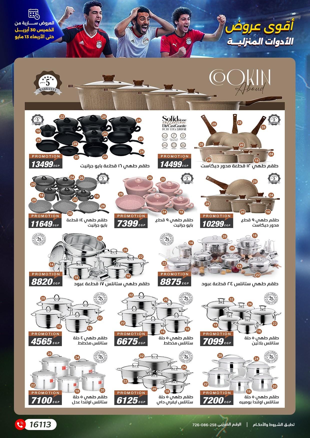 عروض رنين 30 إبريل - 13 مايو 2026 صفحة 21