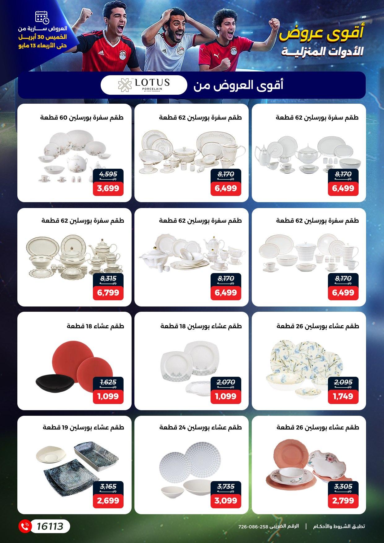 عروض رنين 30 إبريل - 13 مايو 2026 صفحة 22