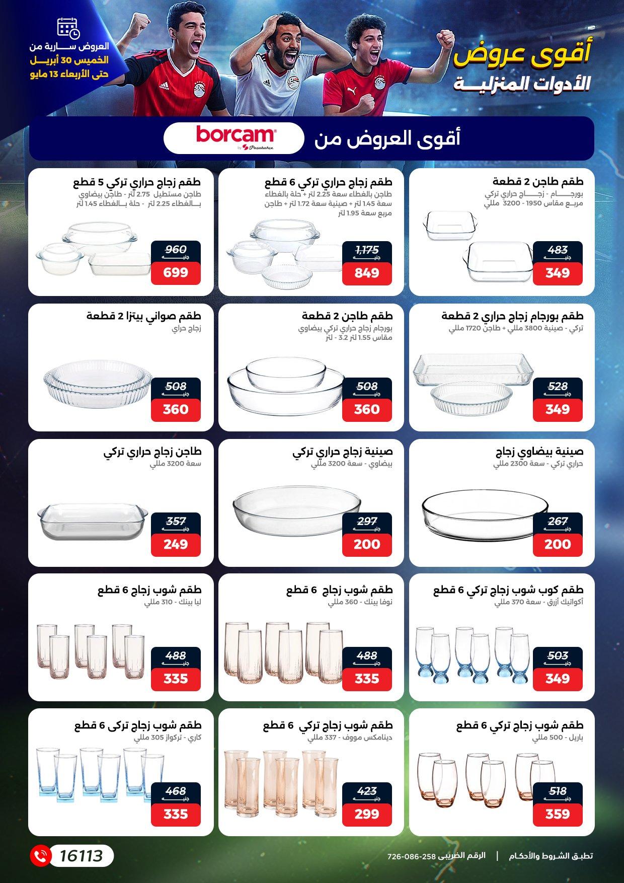 عروض رنين 30 إبريل - 13 مايو 2026 صفحة 23