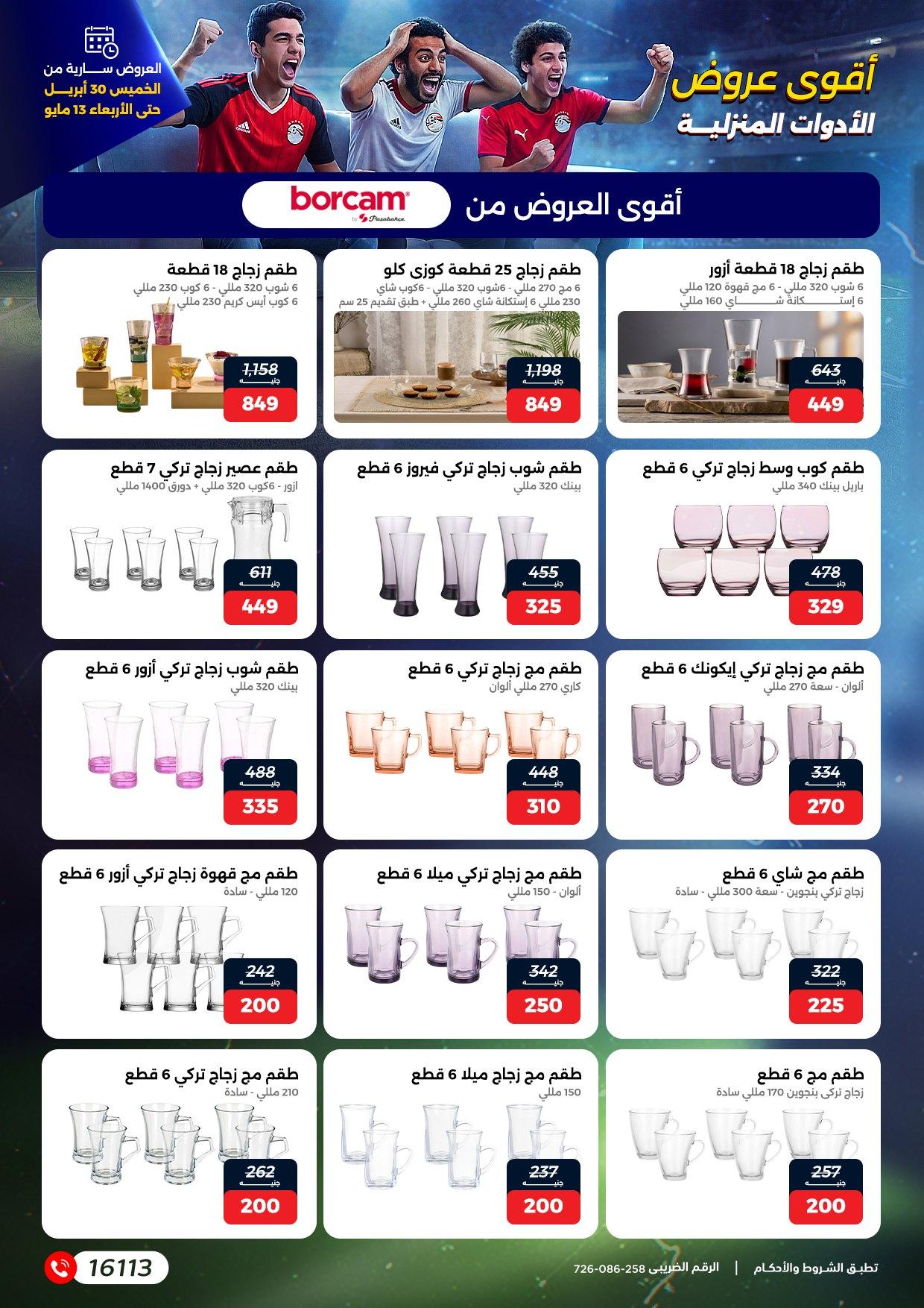 عروض رنين 30 إبريل - 13 مايو 2026 صفحة 24