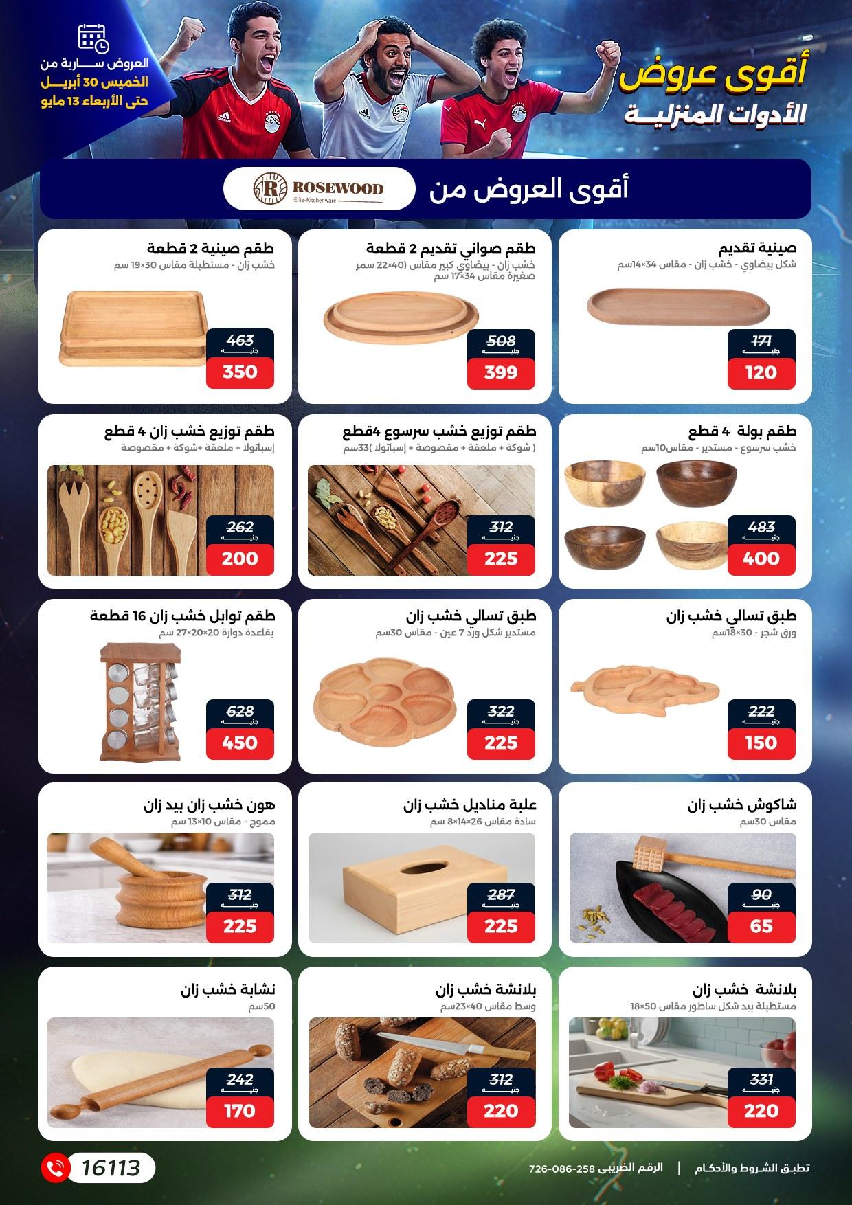 عروض رنين 30 إبريل - 13 مايو 2026 صفحة 25