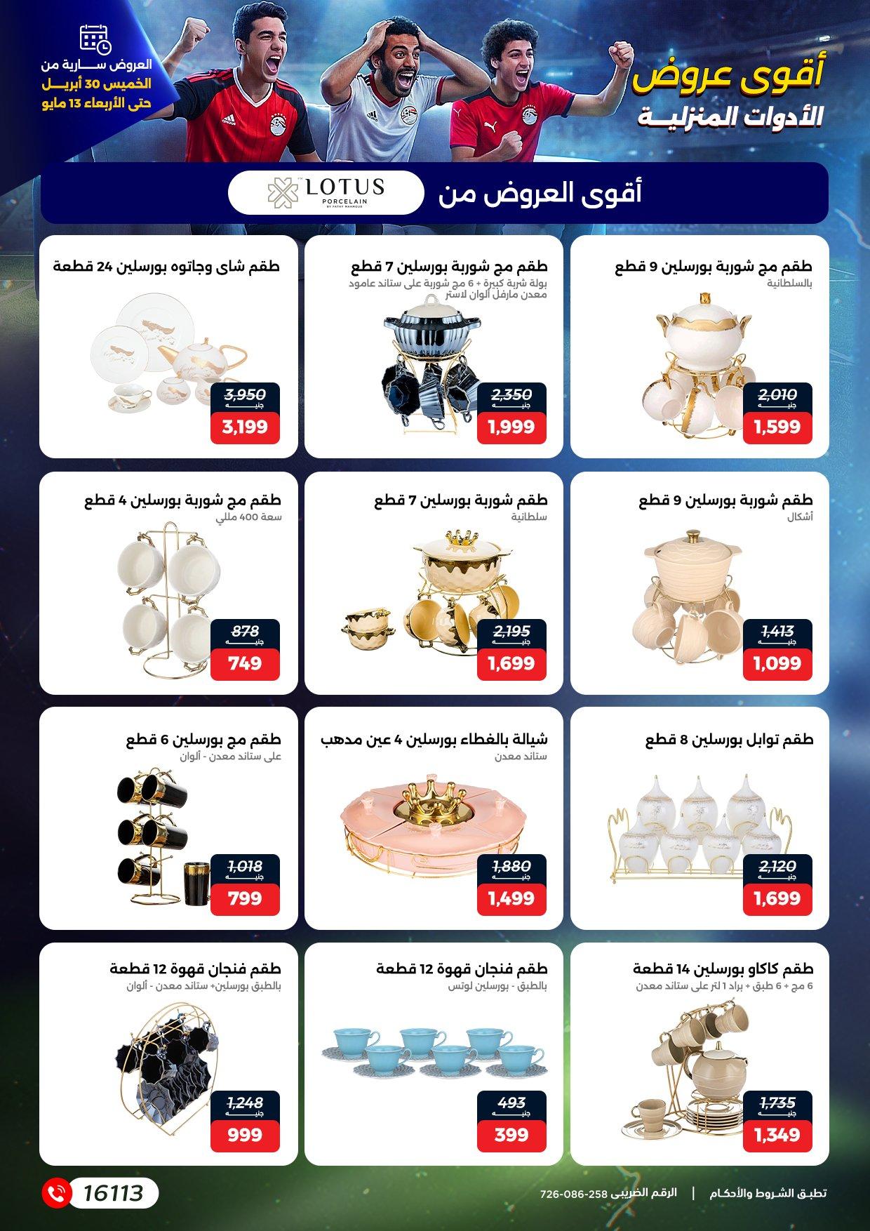 عروض رنين 30 إبريل - 13 مايو 2026 صفحة 26