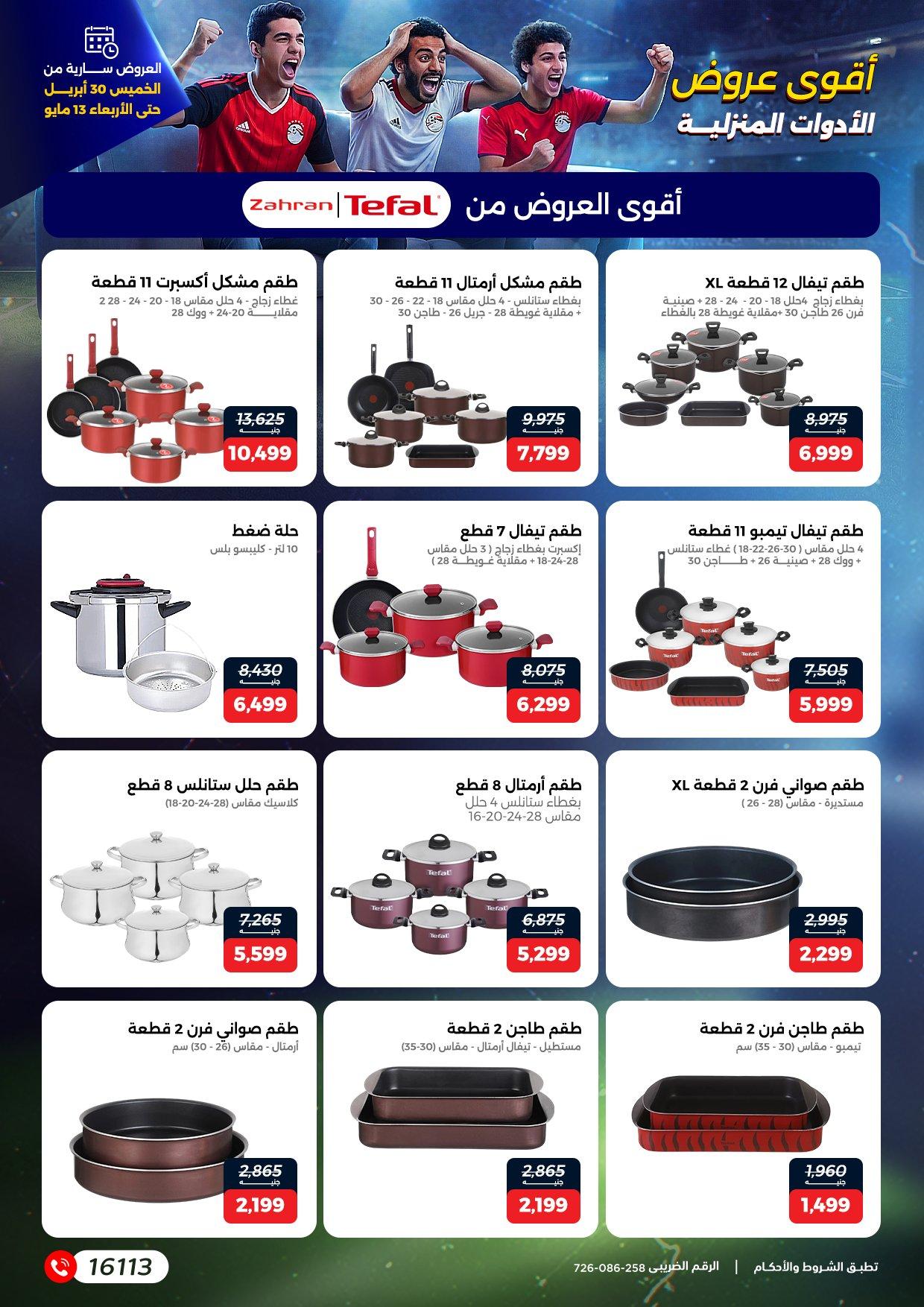 عروض رنين 30 إبريل - 13 مايو 2026 صفحة 3